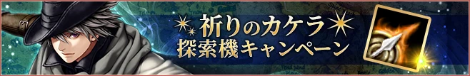 祈りのカケラ探索機