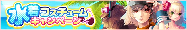 水着コスチューム
