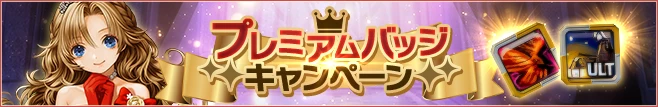 プレミアムバッジ