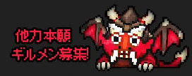 他力本願 ギルメン募集！