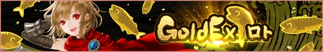 GoldExロト