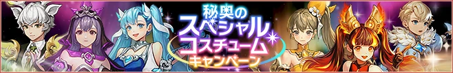 秘奥のスペシャルコスチューム
