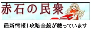 赤石の民衆：最新情報！攻略全般が載っています