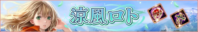 涼風ロト