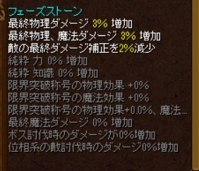 フェーズストーンの効果