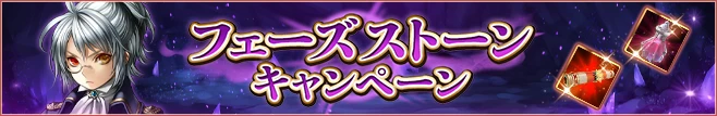 フェーズストーン