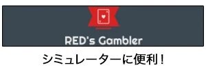 RED's Gambler：シミュレーターに便利！