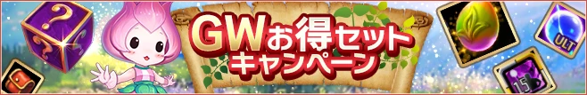 GWお得セット