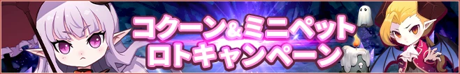 コクーン&ミニペットロト