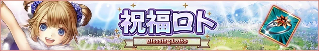 祝福ロト