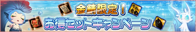 金鯖限定!お得セット