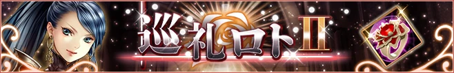 巡礼ロトⅡ