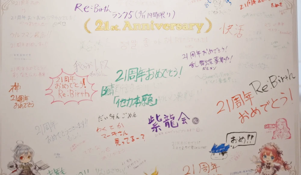 21 周年の寄せ書きボード。真ん中に「B 鯖 新設ギルド『他力本願』ギルメン募集中!」