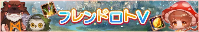 フレンドロトⅤ