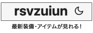 rsvzuiun：最新装備・アイテムが見れる！