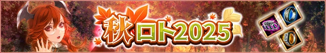 秋ロト2025