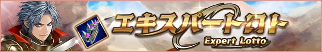 エキスパートロト