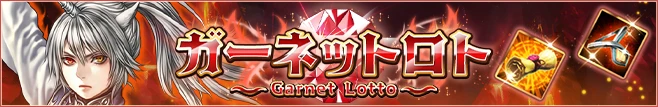 ガーネットロト
