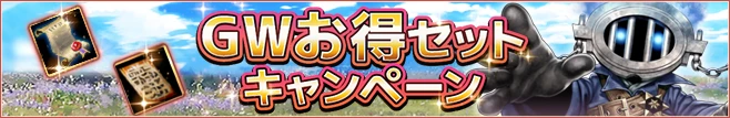 GWお得セット