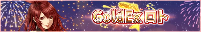 GoldExロト