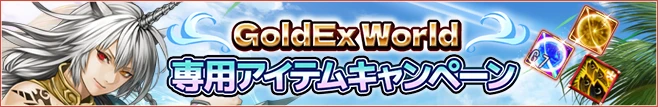GoldEx World専用アイテム