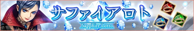 サファイアロト