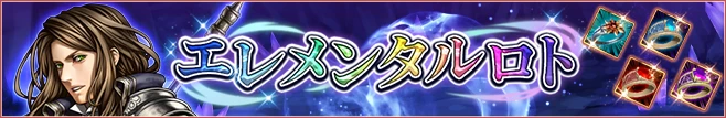 エレメンタルロト