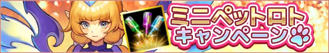 ミニペットロト