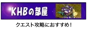 KHBの部屋：クエスト攻略におすすめ！