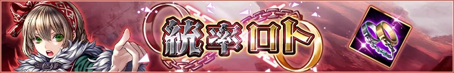 統率ロト