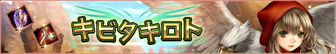 キビタキロト