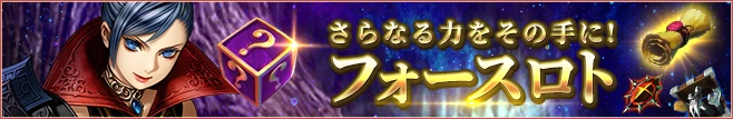 フォースロト