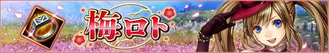 梅ロト