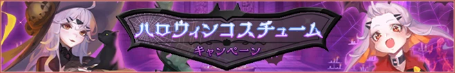 ハロウィンコスチューム