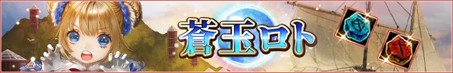 蒼玉ロト