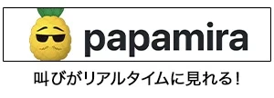 papamira：叫びがリアルタイムに見れる！