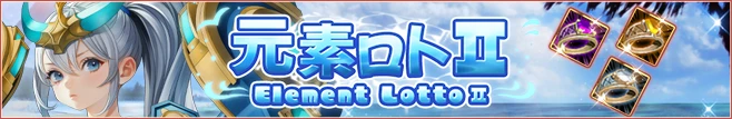 元素ロトⅡ