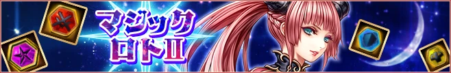 マジックロトⅡ