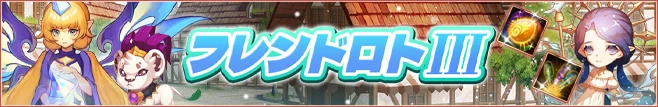 フレンドロトⅢ