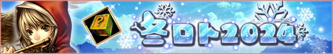 冬ロト